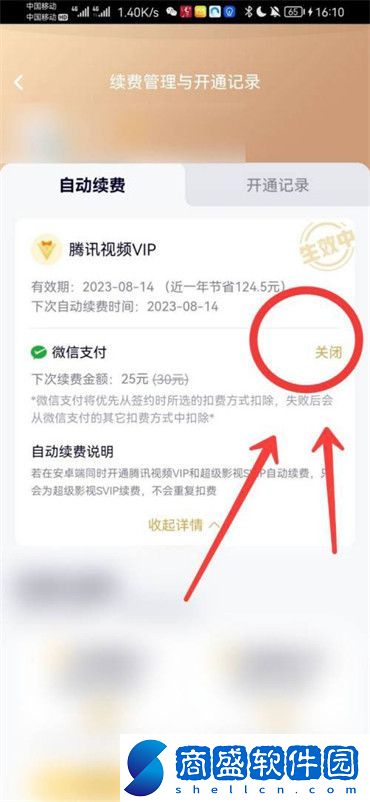 騰訊會員如何取消自動續(xù)費