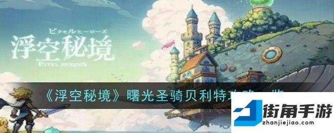 浮空秘境曙光圣騎貝利特怎么玩