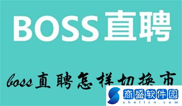 boss直聘怎樣切換市