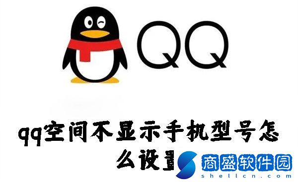 qq空間不顯示手機型號怎么設置