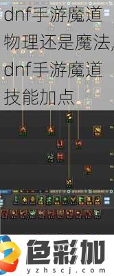 dnf手游魔道物理還是魔法