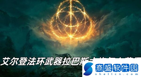 艾爾登法環武器拉巴斯大炮獲得方法推薦