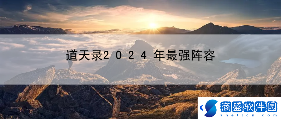 道天錄2024年最強(qiáng)陣容