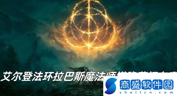 艾爾登法環拉巴斯魔法師塔隱藏門推薦