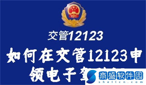 如何在交管12123申領電子駕駛證