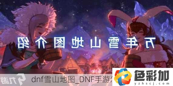 dnf雪山地圖