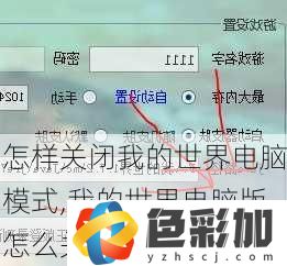 怎樣關(guān)閉我的世界電腦模式