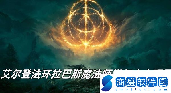 艾爾登法環(huán)拉巴斯魔法師塔上頂層方法推薦