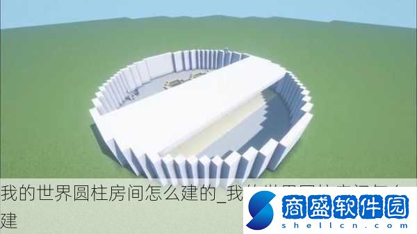 我的世界圓柱房間怎么建的