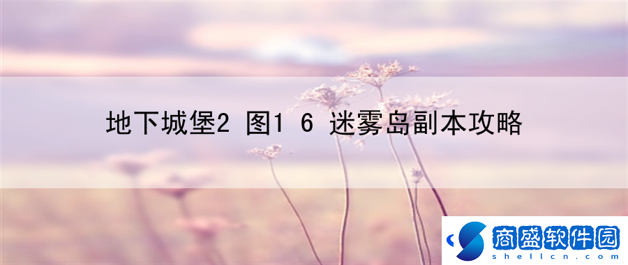 地下城堡2圖16迷霧島副本攻略