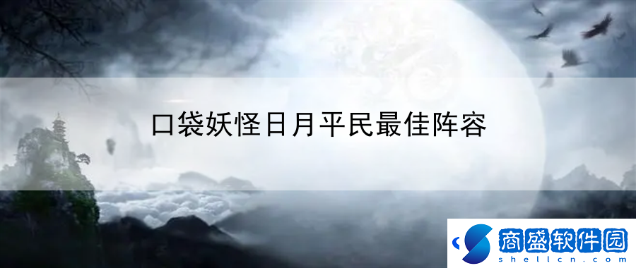 口袋妖怪日月平民最佳陣容