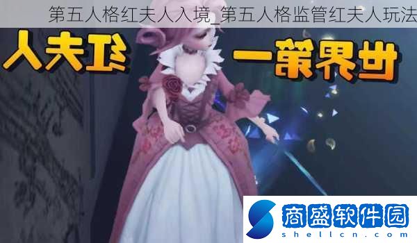 第五人格紅夫人入境