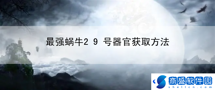 最強蝸牛29號器官獲取方法