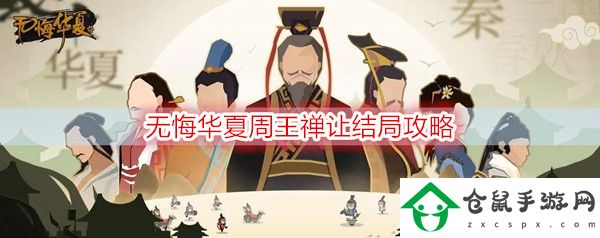 無悔華夏周王禪讓結局怎么打