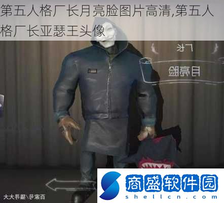 第五人格廠長(zhǎng)月亮臉圖片***