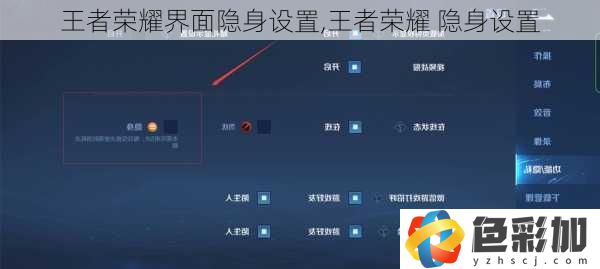 王者榮耀界面隱身設置