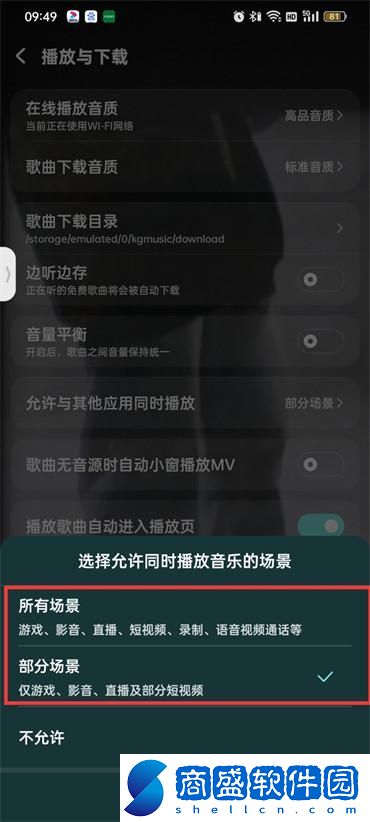 酷狗音樂和其他應(yīng)用同步播放怎么設(shè)置