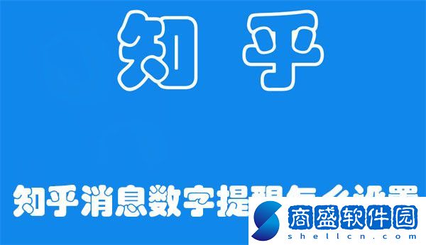 知乎消息數字提醒怎么設置