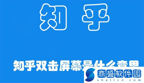 知乎雙擊屏幕是什么意思