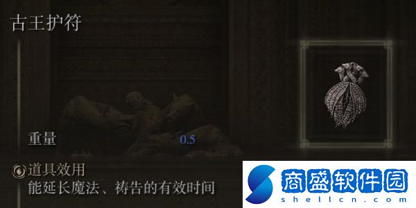 艾爾登法環(huán)古王護(hù)符怎么樣