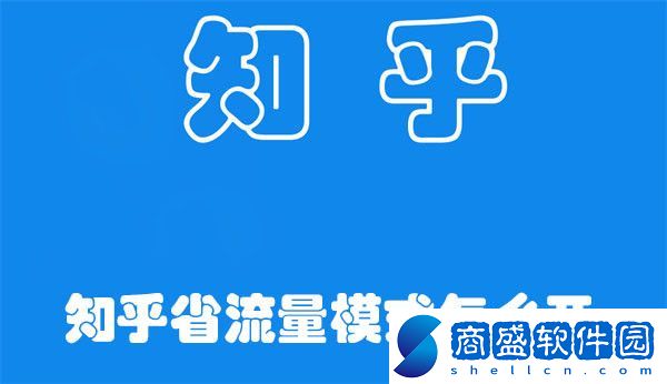 知乎省流量模式怎么開