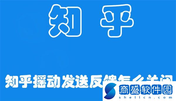 知乎搖動發(fā)送反饋怎么關(guān)閉