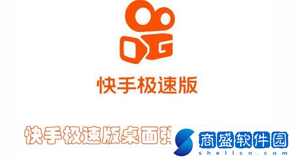 快手極速版桌面彈窗怎么設(shè)置