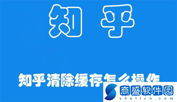 知乎清除緩存怎么操作