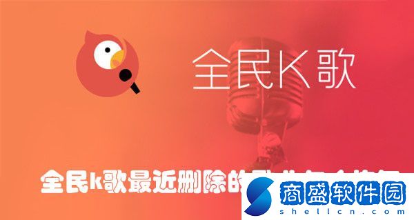 全民k歌最近刪除的歌曲怎么恢復－全民k歌恢復刪除歌曲的方法