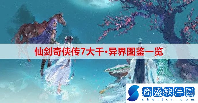 仙劍奇俠傳7大千·異界有哪些