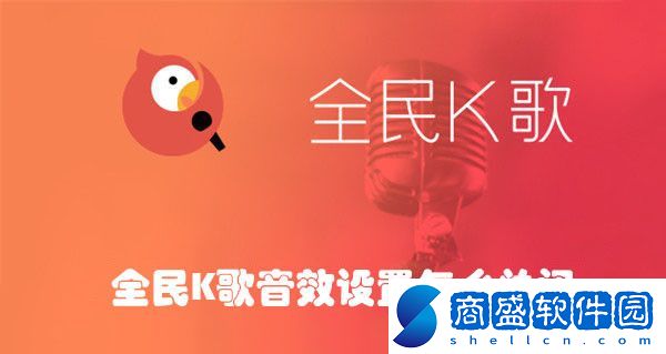 全民K歌音效設(shè)置怎么關(guān)閉