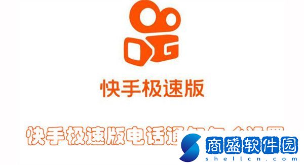 快手極速版電話通知怎么設置