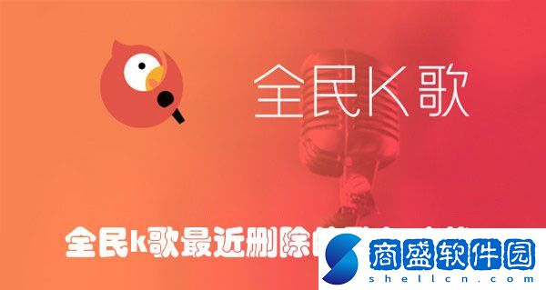 全民k歌最近刪除的歌怎么找－全民k歌查找刪除歌曲的方法