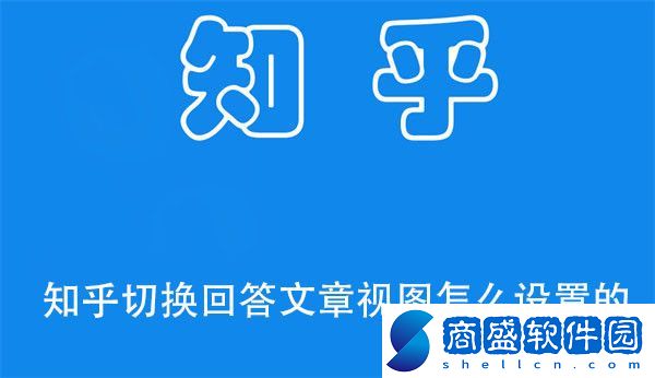 知乎切換回答文章視圖怎么設置的