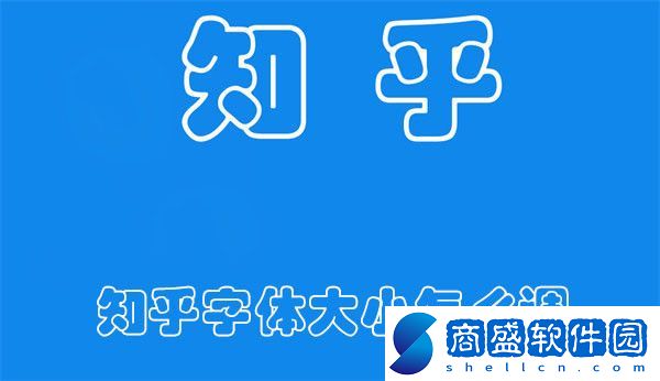 知乎字體大小怎么調