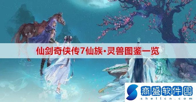 仙劍奇俠傳7仙族·靈獸有哪些