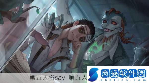 第五人格say