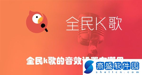 全民k歌的音效設置在哪里