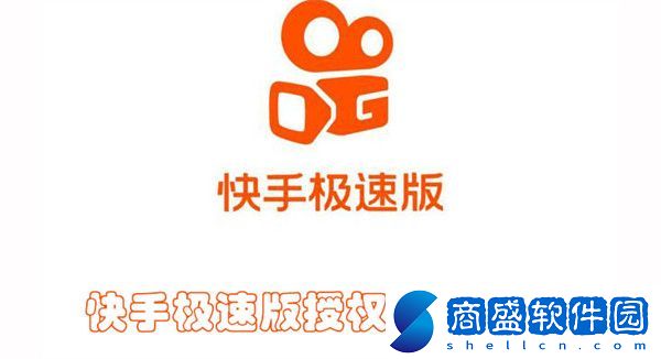 快手極速版授權(quán)管理在哪