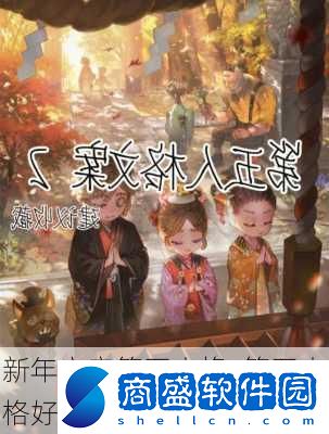 新年文案第五人格