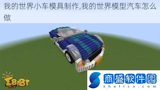 我的世界小車模具制作