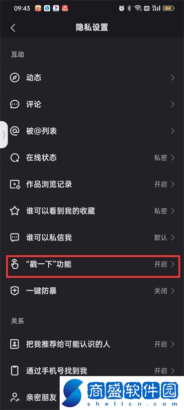 快手戳一下怎么關閉功能