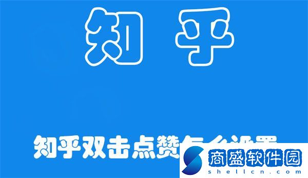 知乎雙擊點贊怎么設置