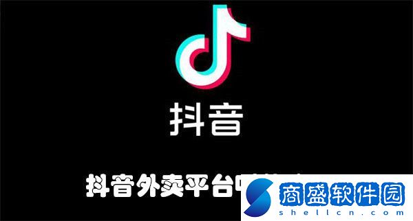 抖音外賣平臺叫什么名字