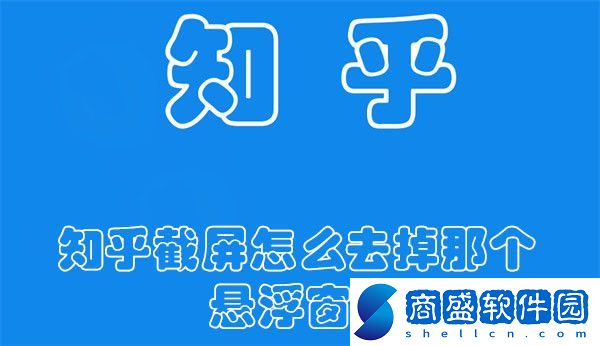 知乎截屏怎么去掉那個(gè)懸浮窗