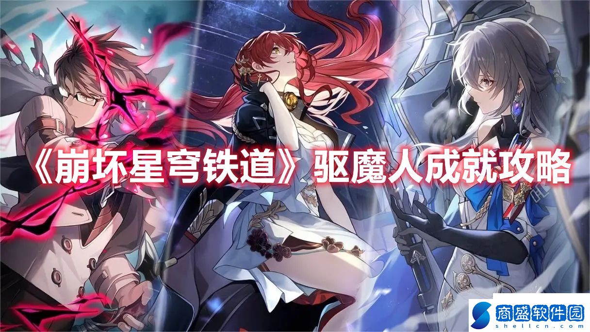 崩壞星穹鐵道驅魔人成就怎么達成