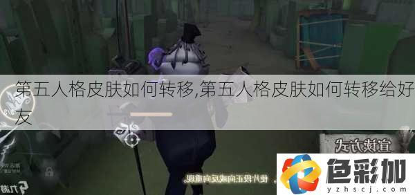 第五人格皮膚如何轉移