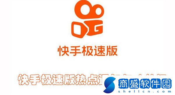 快手極速版熱點通知怎么關閉