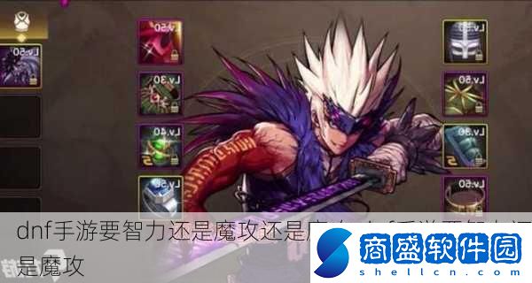 dnf手游要智力還是魔攻還是魔攻