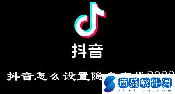 抖音怎么設置隱身在線2022